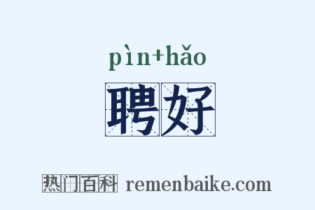 聘好是什么意思的图片
